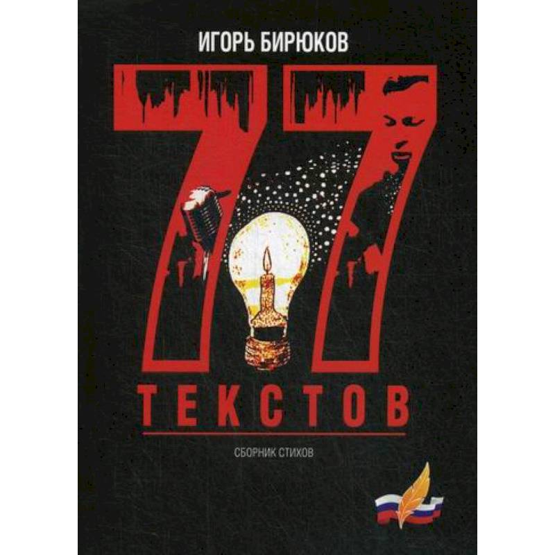 77 текстов 77 текстов