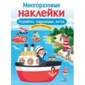 Корабли, пароходы, яхты. Дополни картинку Корабли, пароходы, яхты. Дополни картинку