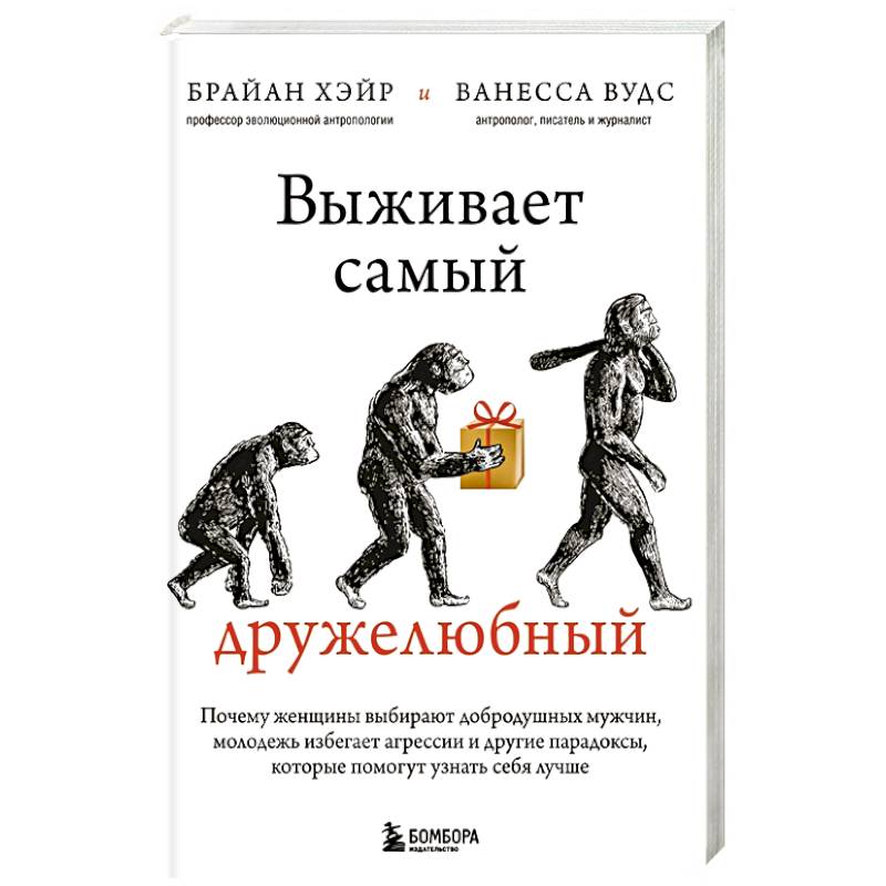 Выживает самый дружелюбный. Почему женщины выбирают добродушных мужчин, молодежь избегает агрессии и другие парадоксы, которые помогут узнать себя лучше Выживает самый дружелюбный. Почему женщины выбирают добродушных мужчин, молодежь избегает агрессии и другие парадоксы, которые помогут узнать себя лучше