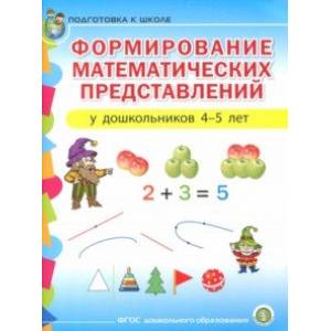 Формирование математических представлений у детей 4-5 лет. Подготовка к школе. ФГОС ДО