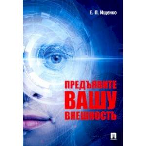 Предъявите вашу внешность Предъявите вашу внешность
