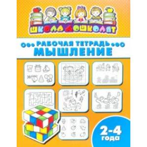 Рабочая тетрадь МЫШЛЕНИЕ. 2-4 года (47351001) Рабочая тетрадь МЫШЛЕНИЕ. 2-4 года (47351001)