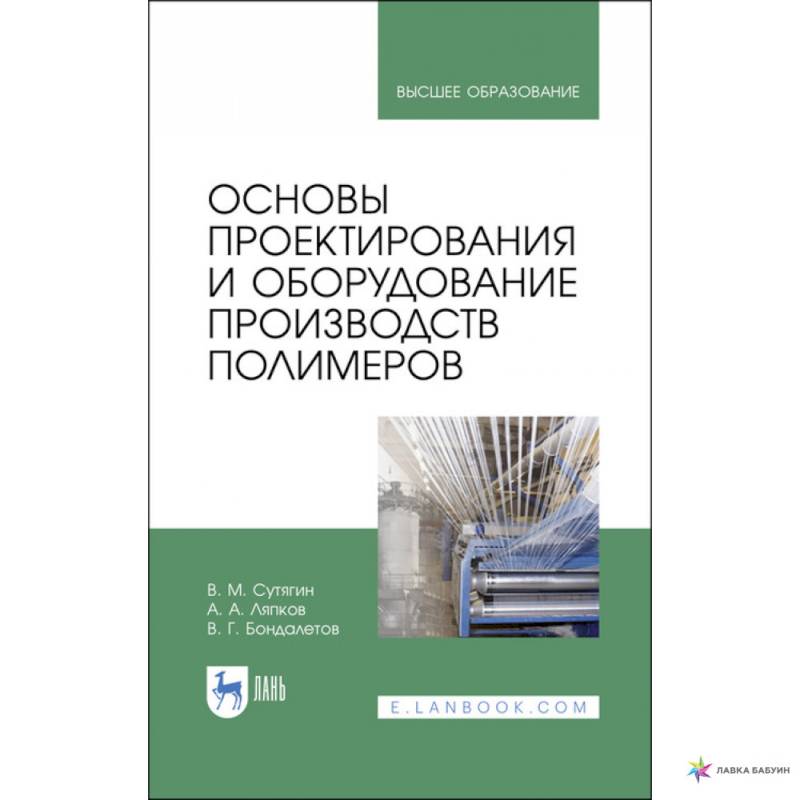 Основы проектирования и оборудования производств полимеров. Учебное пособие