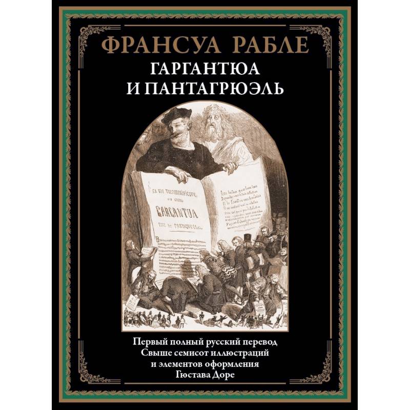 Гаргантюа и Пантагрюэль