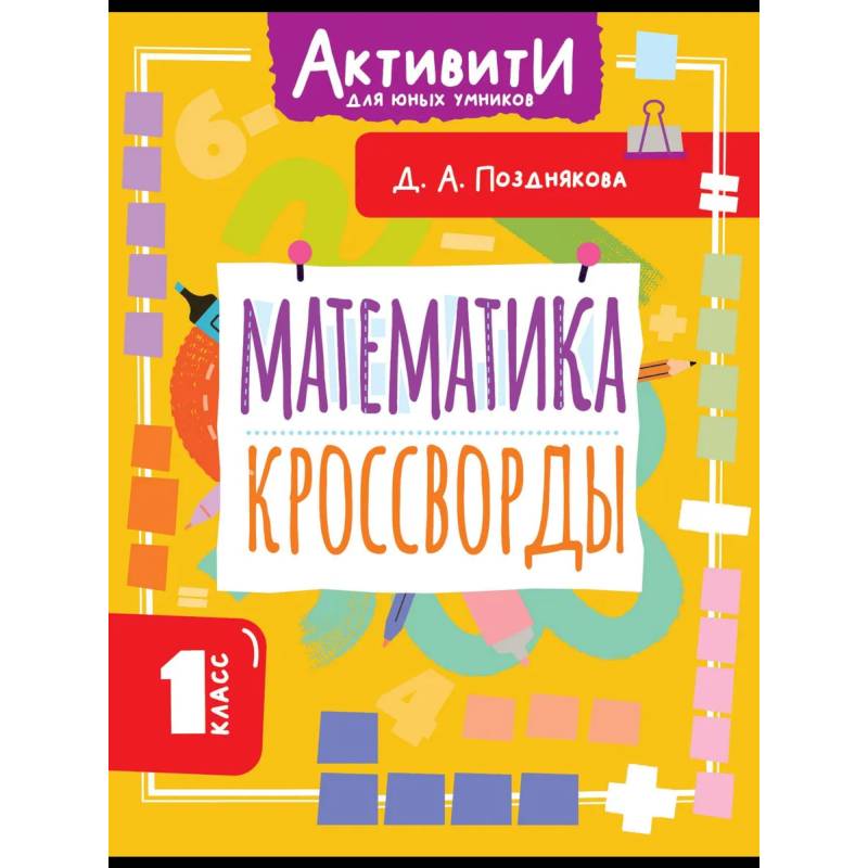 Математика. Кроссворды. 1 класс Математика. Кроссворды. 1 класс