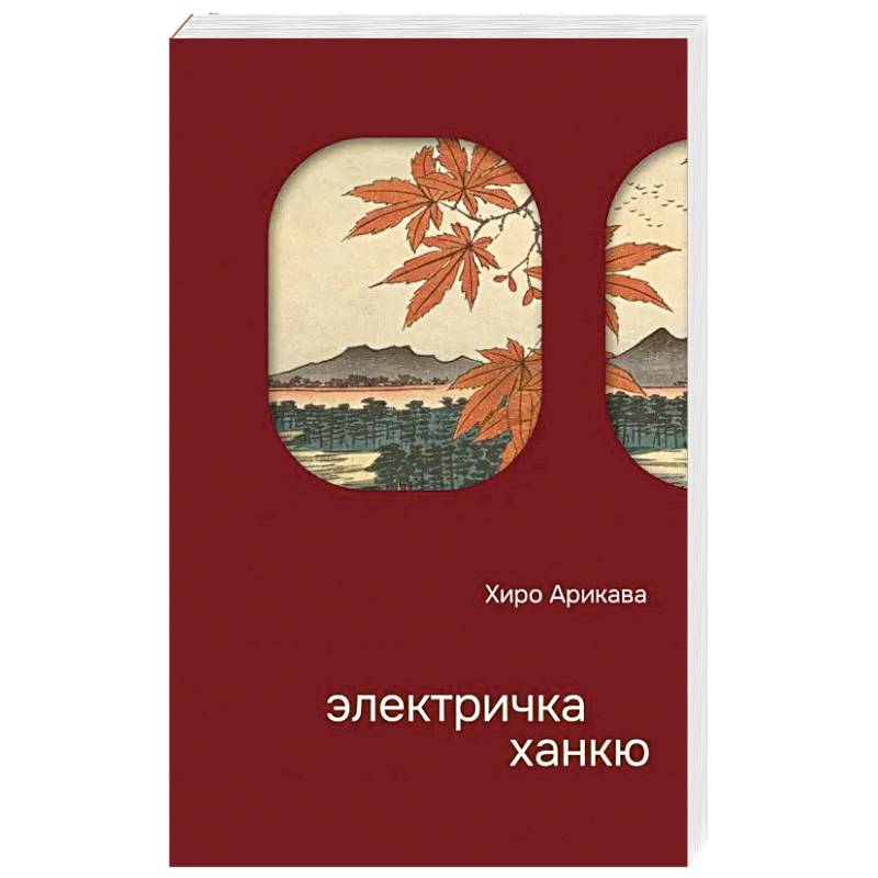 Электричка Ханкю