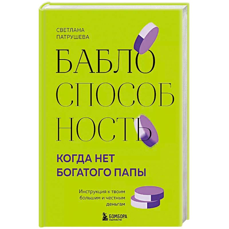 Баблоспособность. Когда нет богатого папы. Инструкция к твоим большим и честным деньгам Баблоспособность. Когда нет богатого папы. Инструкция к твоим большим и честным деньгам