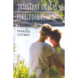 Запретная любовь. Forbidden Love Запретная любовь. Forbidden Love
