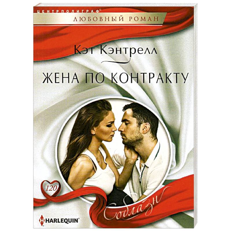 Жена по контракту