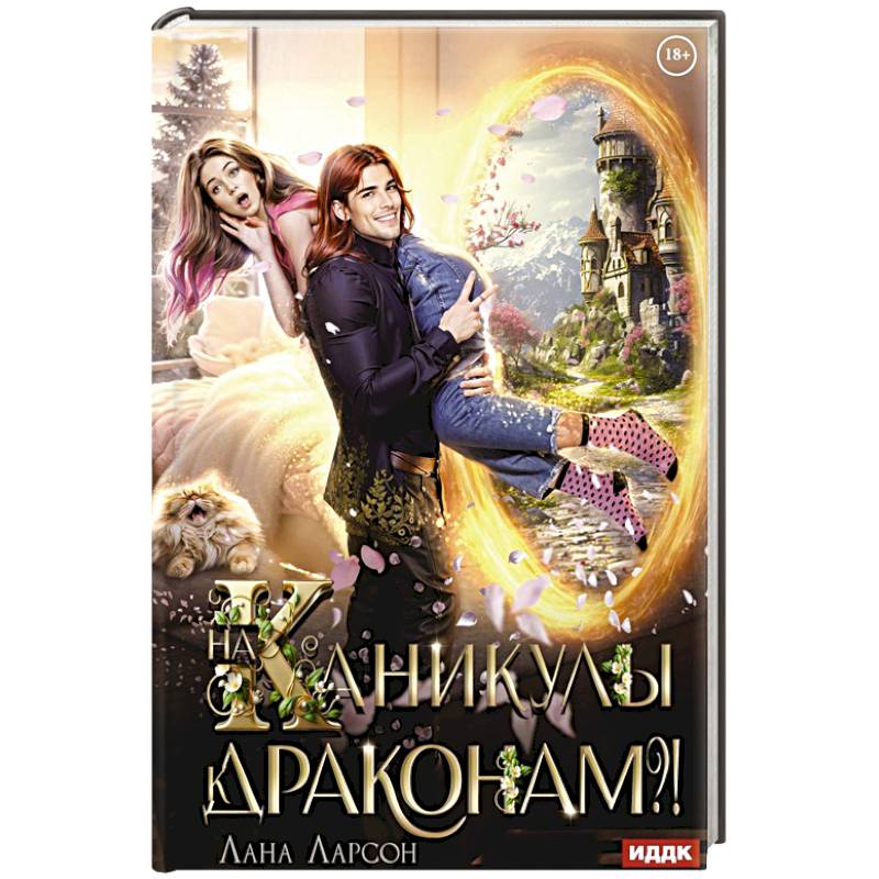 На каникулы к... ДРАКОНАМ?!