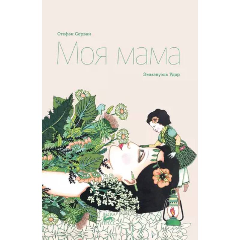 Моя мама Моя мама