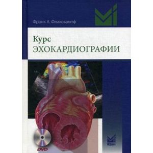 Курс эхокардиографии + DVD