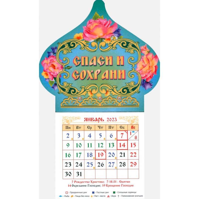 Магнитный календарь на 2023 год. Купол Спаси и Сохрани, с блоком Магнитный календарь на 2023 год. Купол Спаси и Сохрани, с блоком