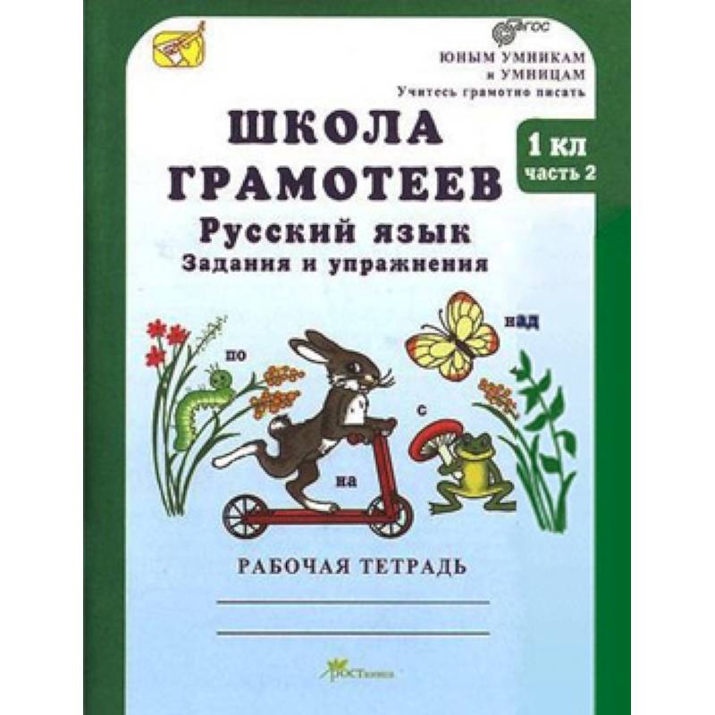 Школа грамотеев. Русский язык. Задания и упражнения. Рабочая тетрадь. 1 класс. В 2-х частях. Часть 2. ФГОС Школа грамотеев. Русский язык. Задания и упражнения. Рабочая тетрадь. 1 класс. В 2-х частях. Часть 2. ФГОС