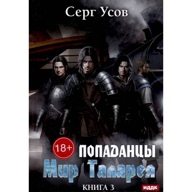 Попаданцы. Мир Таларея. Книга 3 Попаданцы. Мир Таларея. Книга 3