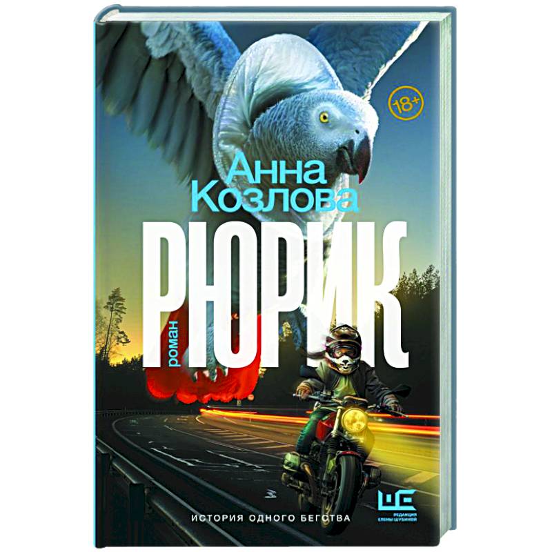 Рюрик Рюрик