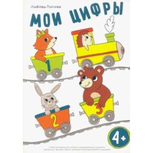 Мои цифры. Учебно-методическое пособие пособие по формированию и развитию зрительных функций Мои цифры. Учебно-методическое пособие пособие по формированию и развитию зрительных функций