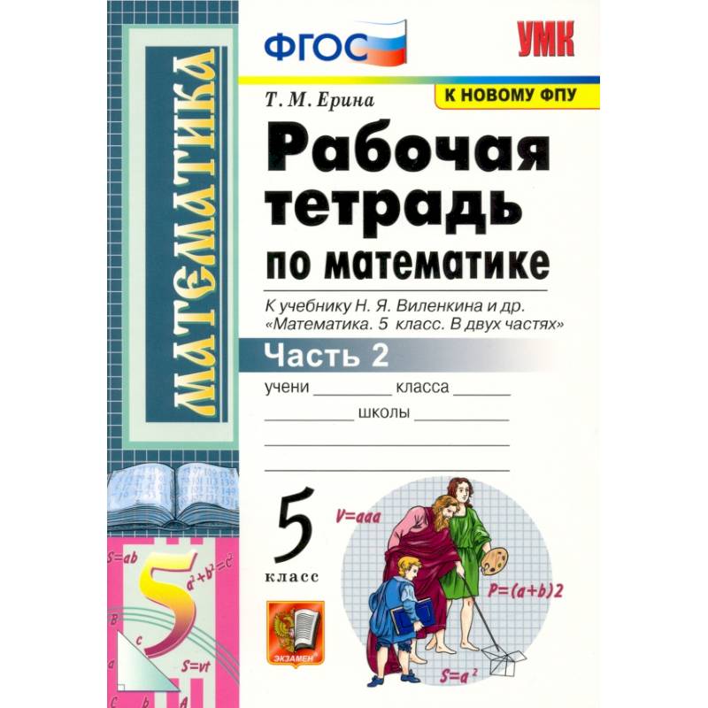 Математика. 5 класс. Рабочая тетрадь к учебнику Н. Виленкина и др. В 2-х частях. Часть 2. ФГОС Математика. 5 класс. Рабочая тетрадь к учебнику Н. Виленкина и др. В 2-х частях. Часть 2. ФГОС