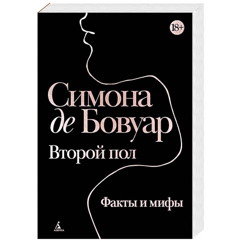 Второй пол. Факты и мифы Второй пол. Факты и мифы