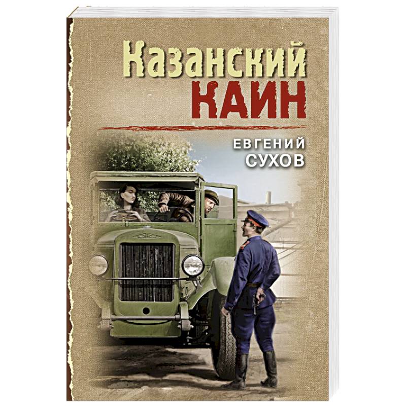 Казанский Каин Казанский Каин