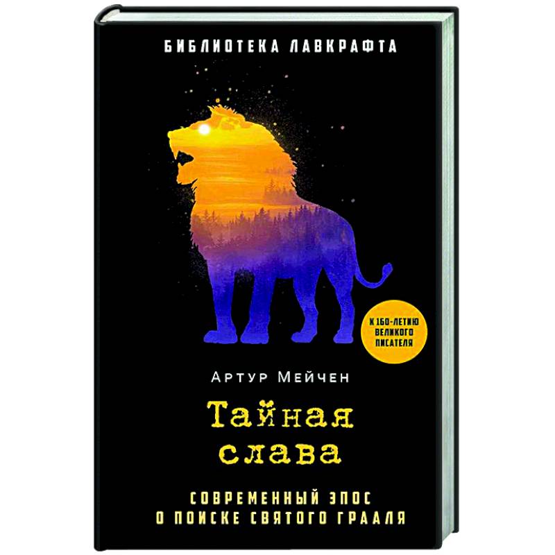 Тайная слава Тайная слава