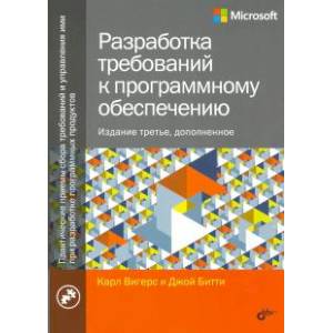 Разработка требований к программному обеспечению Разработка требований к программному обеспечению