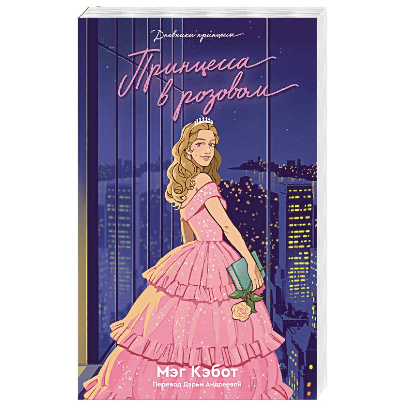Дневники Принцессы. Книга 5. Принцесса в розовом Дневники Принцессы. Книга 5. Принцесса в розовом