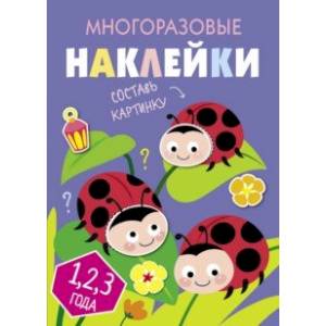 Многоразовые наклейки. Составь картинку. Выпуск 7 Многоразовые наклейки. Составь картинку. Выпуск 7