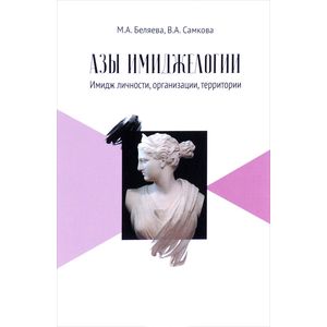 Азы имиджелогии. Имидж личности, организации, территории