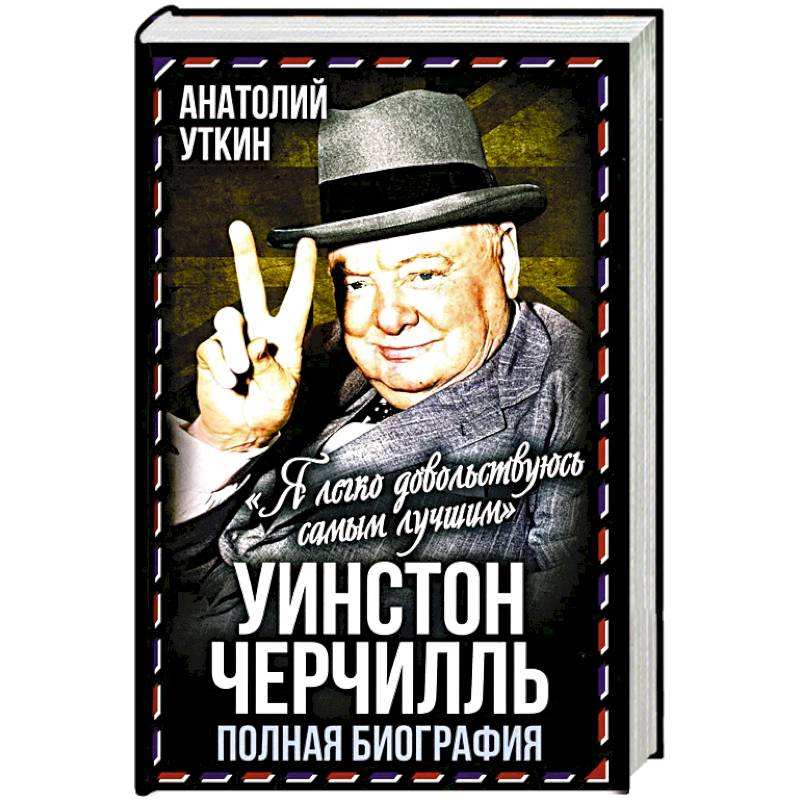 Уинстон Черчилль. Полная биография. «Я легко довольствуюсь самым лучшим» Уинстон Черчилль. Полная биография. «Я легко довольствуюсь самым лучшим»