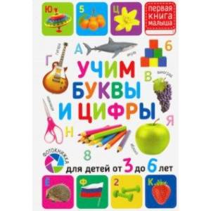 Учим буквы и цифры. Для детей от 3 до 6 лет Учим буквы и цифры. Для детей от 3 до 6 лет
