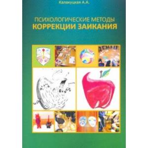 Психологические методы коррекции заикания Психологические методы коррекции заикания