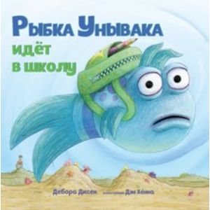 Рыбка Унывака идет в школу Рыбка Унывака идет в школу