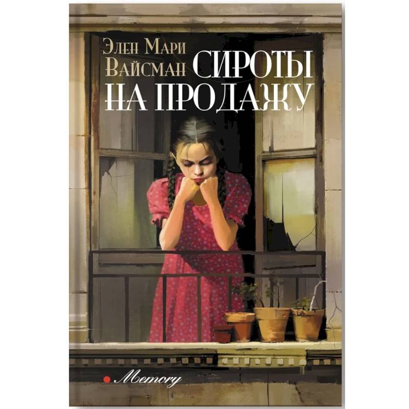 Сироты на продажу Сироты на продажу
