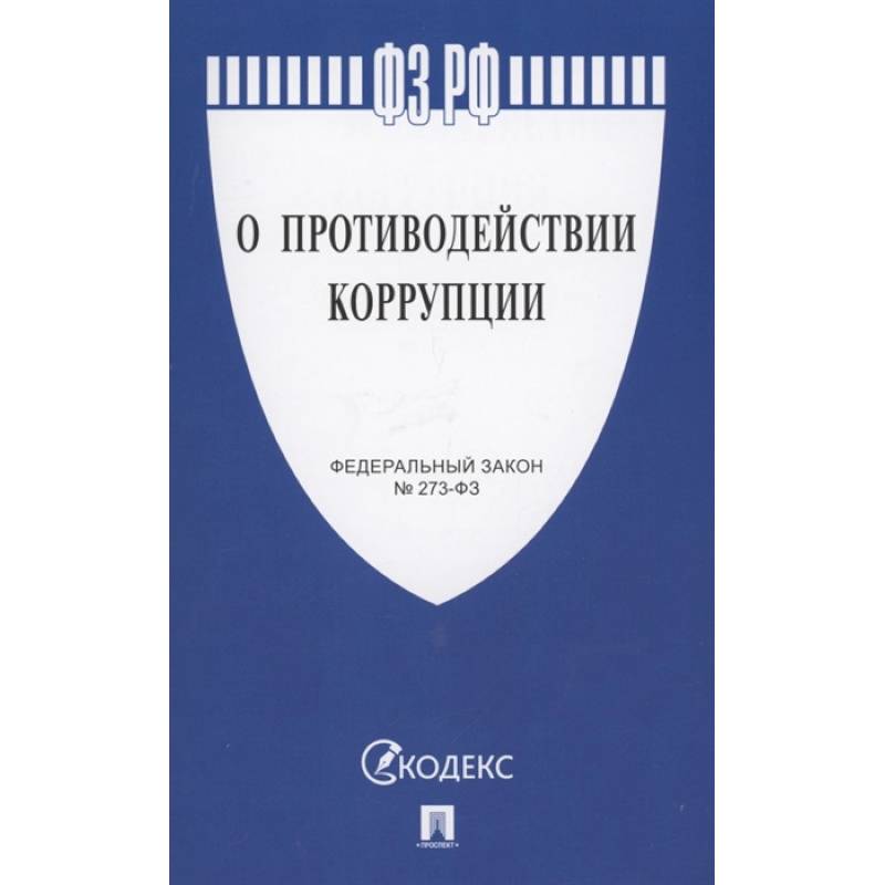 О противодействии коррупции О противодействии коррупции