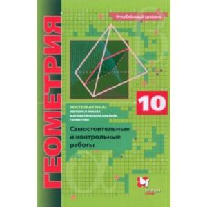 Геометрия. 10 класс. Самостоятельные и контрольные работы. Углубленный уровень. ФГОС