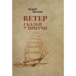 Ветер. Сказки и притчи