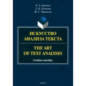 Искусство анализа текста =The Art of Text Analysis Искусство анализа текста =The Art of Text Analysis