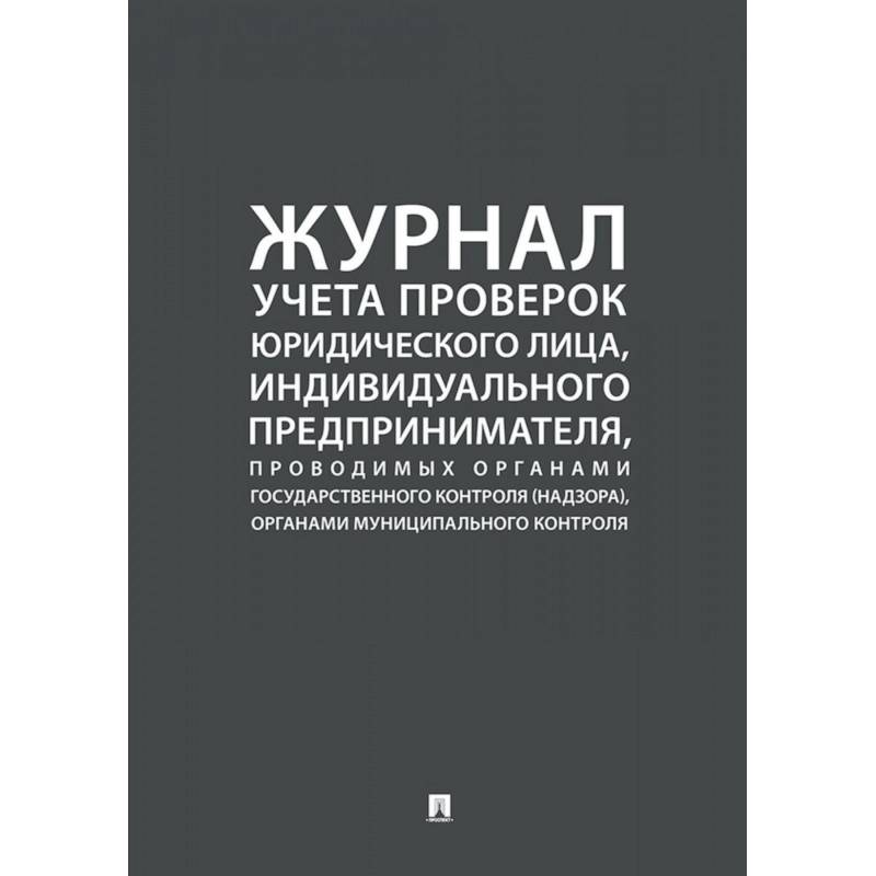Журнал учета проверок юридического лица,инд.предприним.,проводимых органами гос.контроля