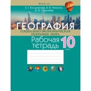 География. Социально-экономическая география мира. 10 класс. Рабочая тетрадь География. Социально-экономическая география мира. 10 класс. Рабочая тетрадь