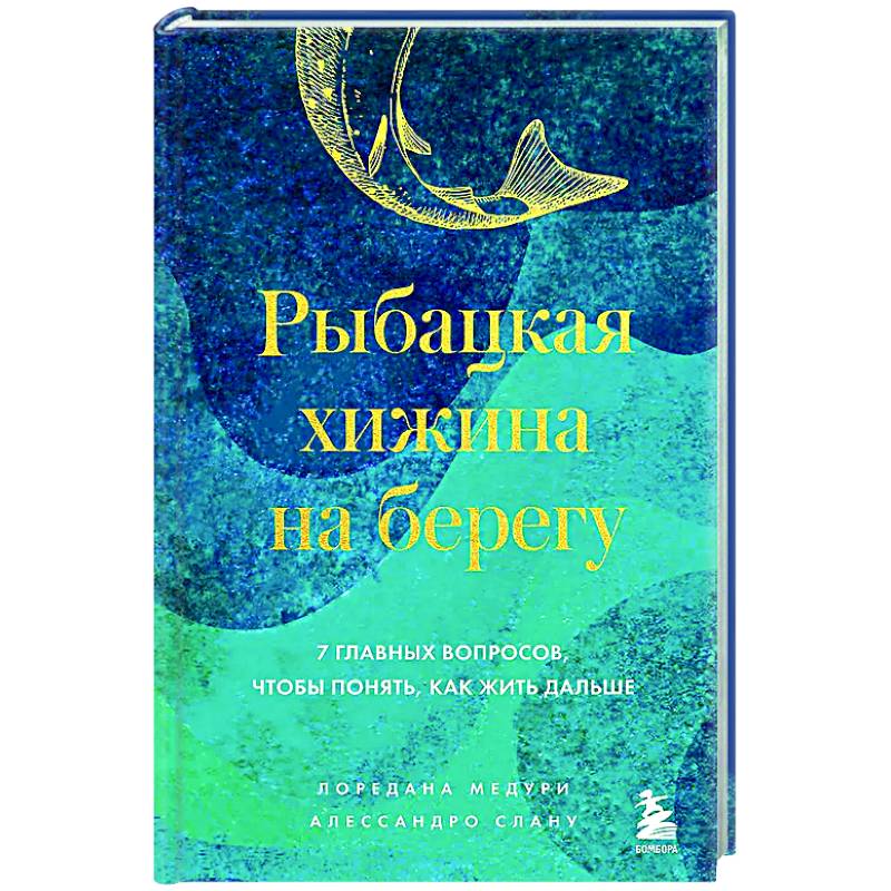 Рыбацкая хижина на берегу. 7 главных вопросов, чтобы понять, как жить дальше Рыбацкая хижина на берегу. 7 главных вопросов, чтобы понять, как жить дальше