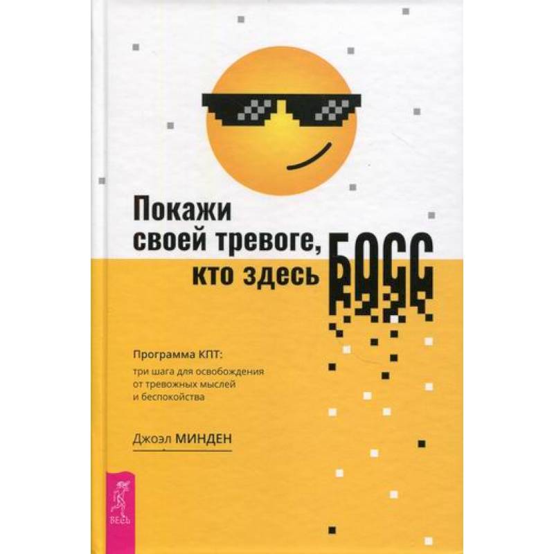 Покажи своей тревоге, кто здесь босс. Программа КПТ. Три шага для освобождения от тревожных мыслей Покажи своей тревоге, кто здесь босс. Программа КПТ. Три шага для освобождения от тревожных мыслей
