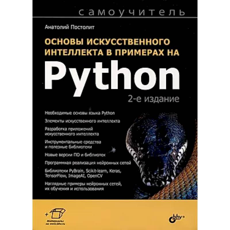 Основы искусственного интеллекта в примерах на Python. Самоучитель Основы искусственного интеллекта в примерах на Python. Самоучитель