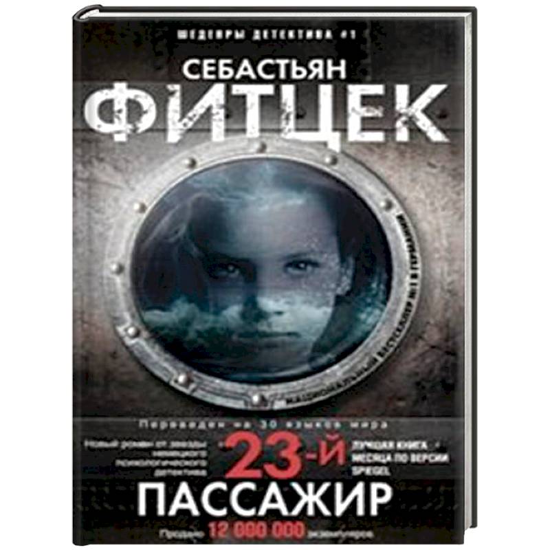 Двадцать третий пассажир Двадцать третий пассажир