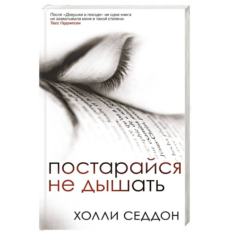 Постарайся не дышать Постарайся не дышать