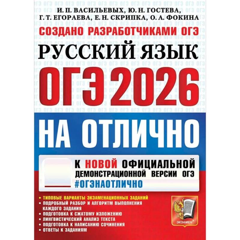ОГЭ 2026 на отлично. Русский  язык ОГЭ 2026 на отлично. Русский  язык