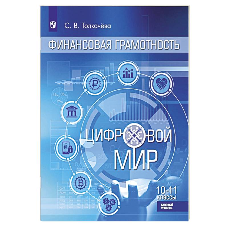 Финансовая грамотность. Цифровой мир. 10-11 класс. Учебник. Базовый уровень