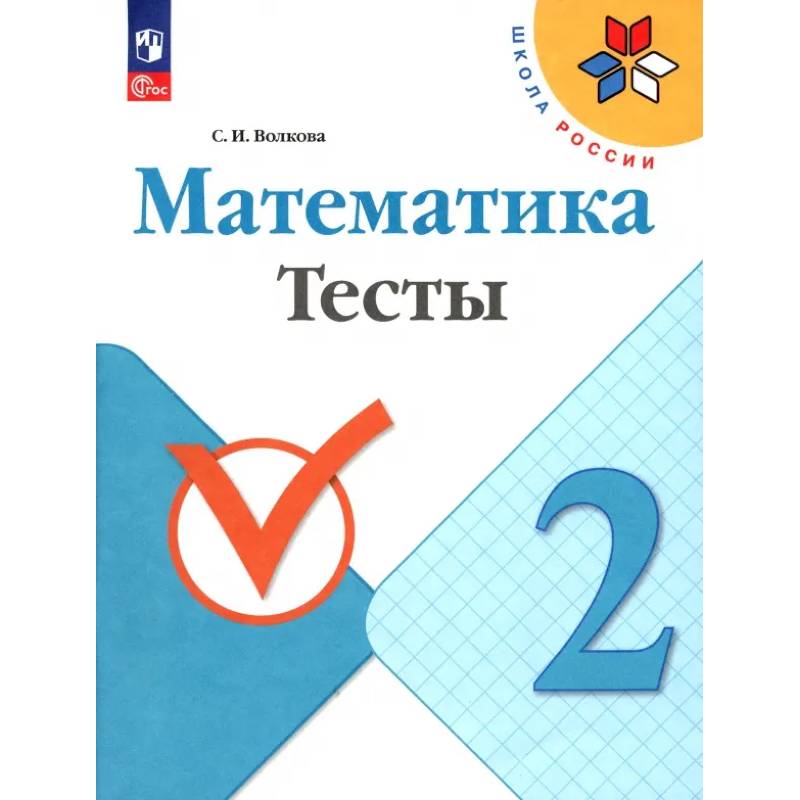 Математика. 2 класс. Тесты. ФГОС Математика. 2 класс. Тесты. ФГОС