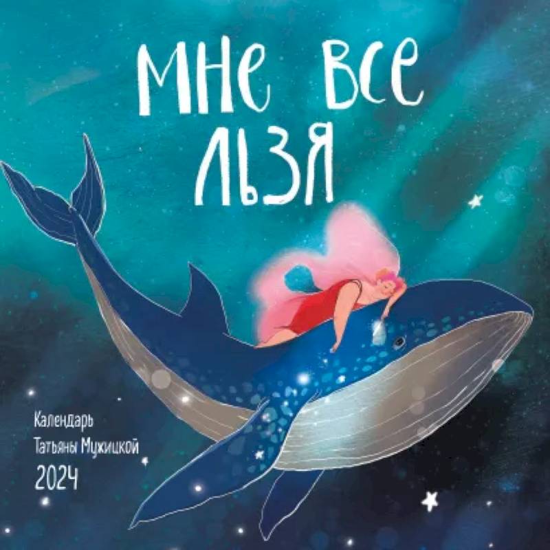 Мне все льзя. Календарь настенный на 2024 год Мне все льзя. Календарь настенный на 2024 год