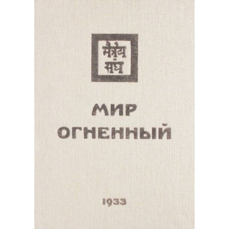Мир Огненный. 1933  Часть 1